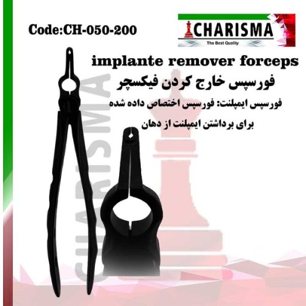 فورسپس درآوردن فیکسچر کاریزما