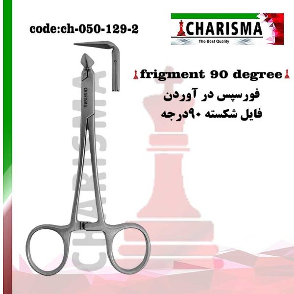 فورسپس درآوردن فایل شکسته کاریزما