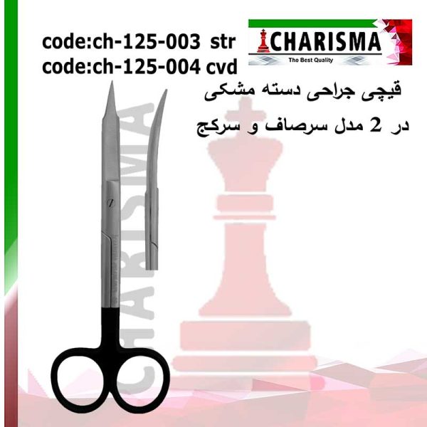 قیچی جراحی دسته مشکی کاریزما (سرصاف و سرکج)