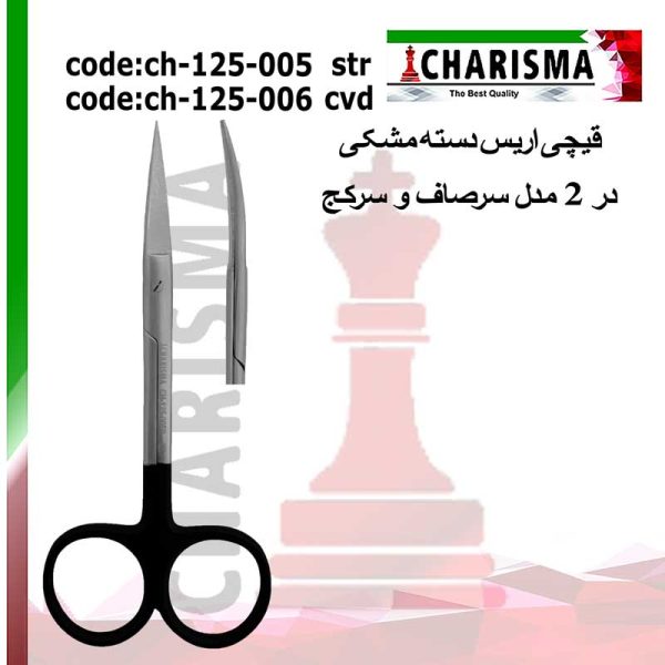 قیچی اریس دسته مشکی کاریزما (سرصاف و سرکج)