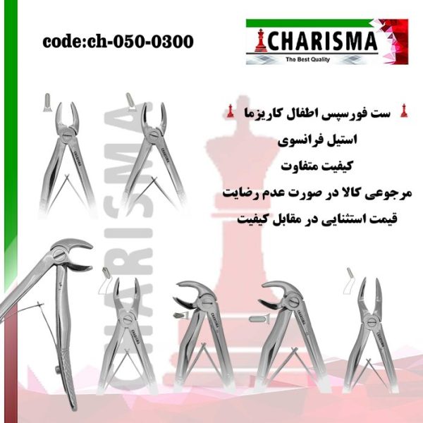 ست فورسپس اطفال کاریزما