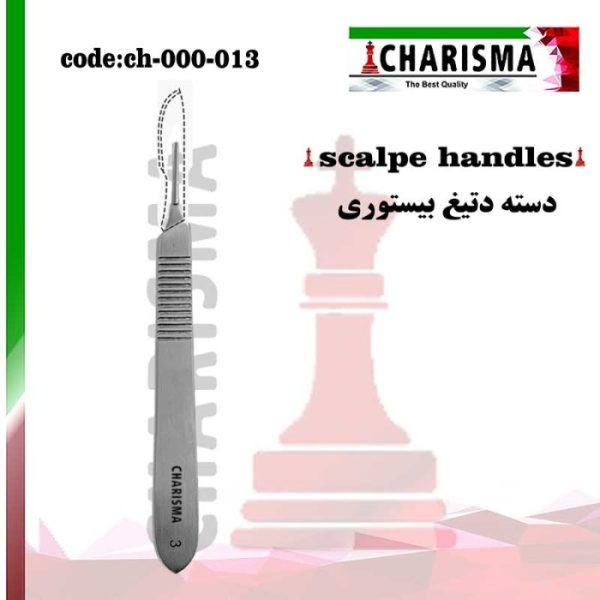 دسته بیستوری ( تیغ ) شماره 3