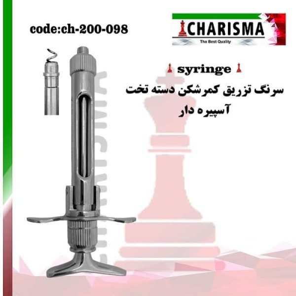 سرنگ کمرشکن دسته تخت(آسپیره دار) کاریزما