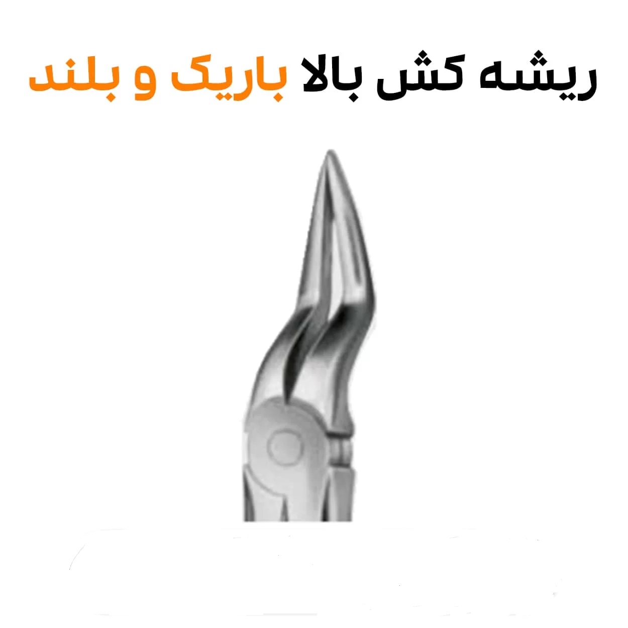 ریشه-کش-بالا-باریک-و-بلند